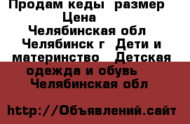 Продам кеды, размер 27 › Цена ­ 350 - Челябинская обл., Челябинск г. Дети и материнство » Детская одежда и обувь   . Челябинская обл.